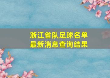 浙江省队足球名单最新消息查询结果