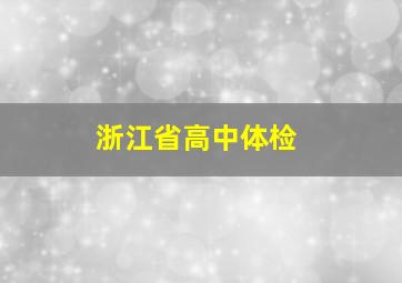 浙江省高中体检