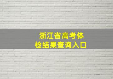 浙江省高考体检结果查询入口