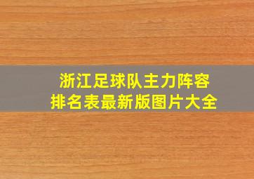 浙江足球队主力阵容排名表最新版图片大全