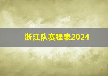 浙江队赛程表2024