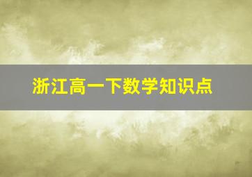 浙江高一下数学知识点