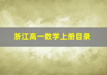 浙江高一数学上册目录