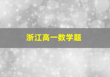 浙江高一数学题