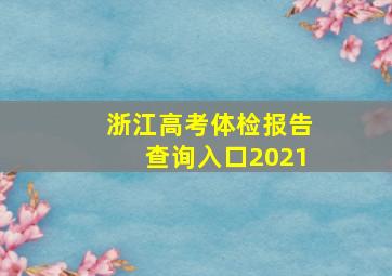 浙江高考体检报告查询入口2021