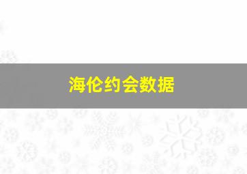 海伦约会数据