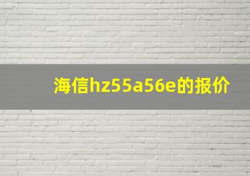 海信hz55a56e的报价