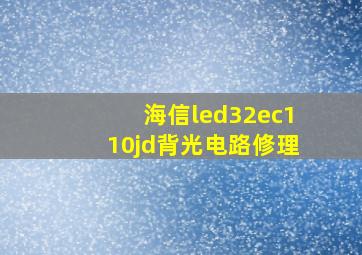 海信led32ec110jd背光电路修理