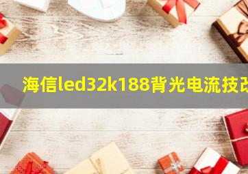 海信led32k188背光电流技改