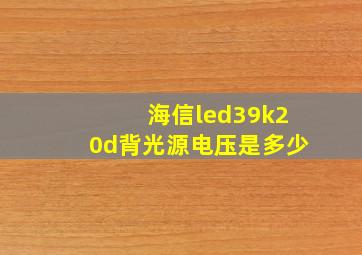 海信led39k20d背光源电压是多少