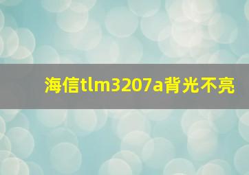 海信tlm3207a背光不亮