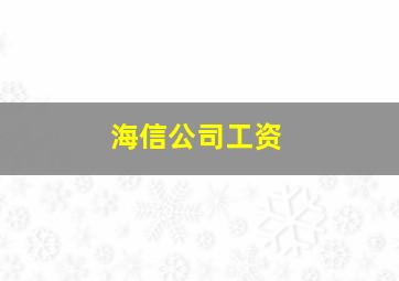 海信公司工资