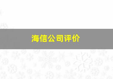 海信公司评价