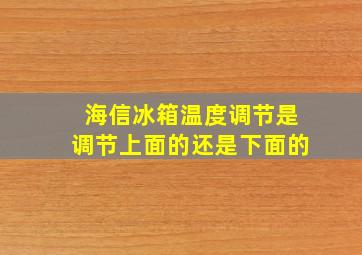 海信冰箱温度调节是调节上面的还是下面的