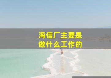 海信厂主要是做什么工作的