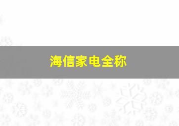 海信家电全称