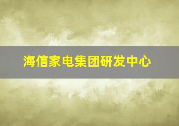 海信家电集团研发中心