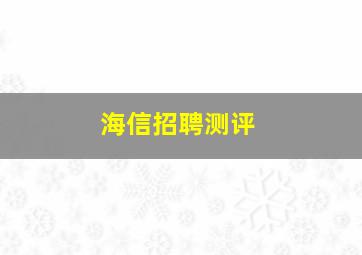 海信招聘测评