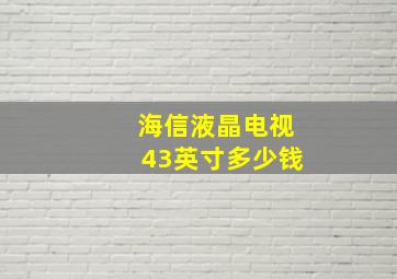 海信液晶电视43英寸多少钱