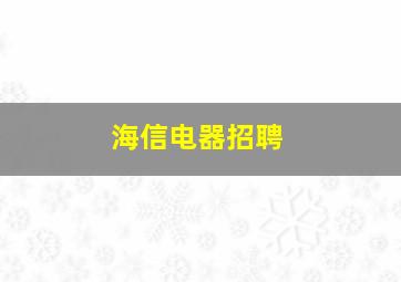 海信电器招聘