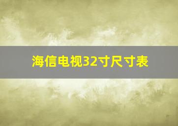 海信电视32寸尺寸表