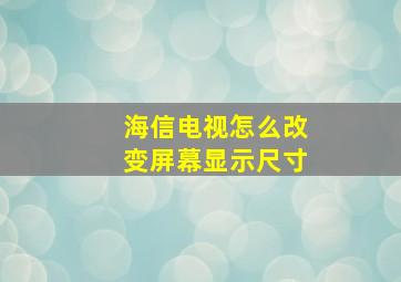 海信电视怎么改变屏幕显示尺寸