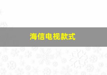 海信电视款式