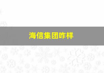 海信集团咋样