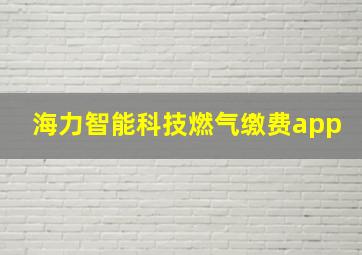 海力智能科技燃气缴费app