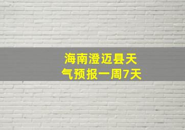 海南澄迈县天气预报一周7天