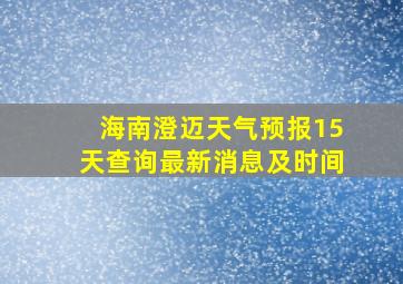 海南澄迈天气预报15天查询最新消息及时间