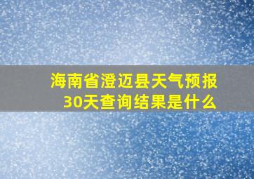 海南省澄迈县天气预报30天查询结果是什么