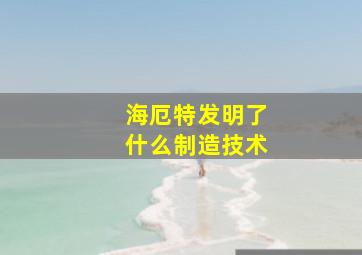 海厄特发明了什么制造技术