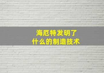 海厄特发明了什么的制造技术