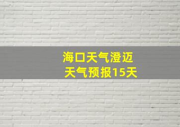 海口天气澄迈天气预报15天