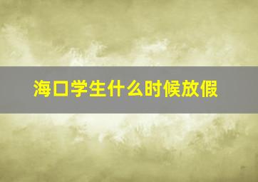 海口学生什么时候放假