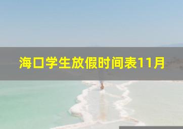 海口学生放假时间表11月