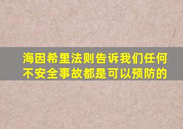 海因希里法则告诉我们任何不安全事故都是可以预防的