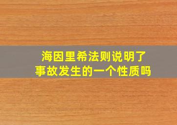 海因里希法则说明了事故发生的一个性质吗