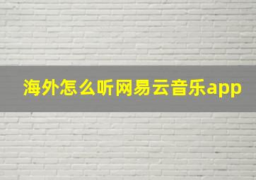 海外怎么听网易云音乐app