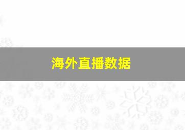 海外直播数据