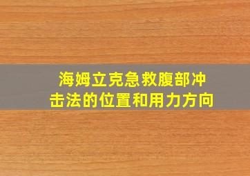 海姆立克急救腹部冲击法的位置和用力方向