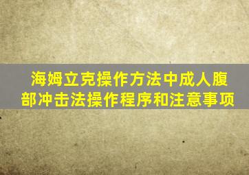 海姆立克操作方法中成人腹部冲击法操作程序和注意事项