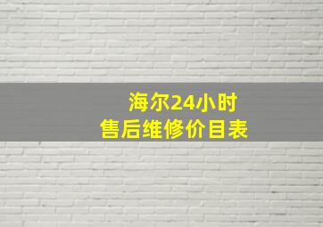 海尔24小时售后维修价目表