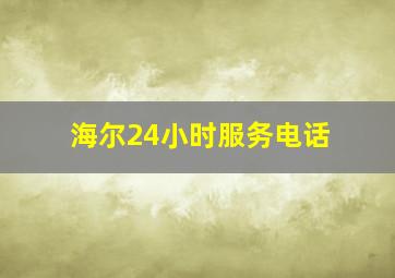 海尔24小时服务电话