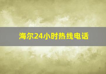 海尔24小时热线电话