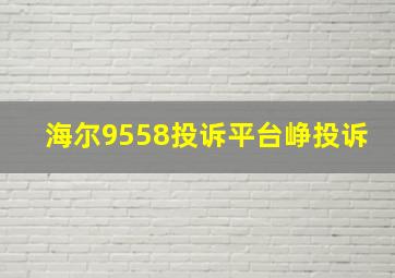 海尔9558投诉平台峥投诉