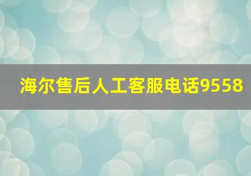 海尔售后人工客服电话9558