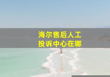 海尔售后人工投诉中心在哪