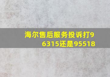 海尔售后服务投诉打96315还是95518